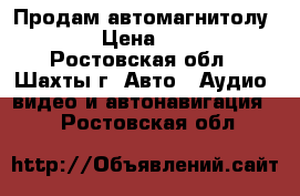 Продам автомагнитолу SONY › Цена ­ 2 000 - Ростовская обл., Шахты г. Авто » Аудио, видео и автонавигация   . Ростовская обл.